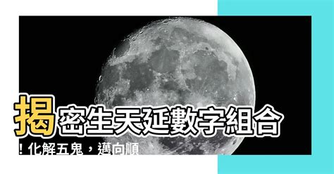 生天延數字組合|數字易經是什麼？12個問題解答所有【數字易經】內容